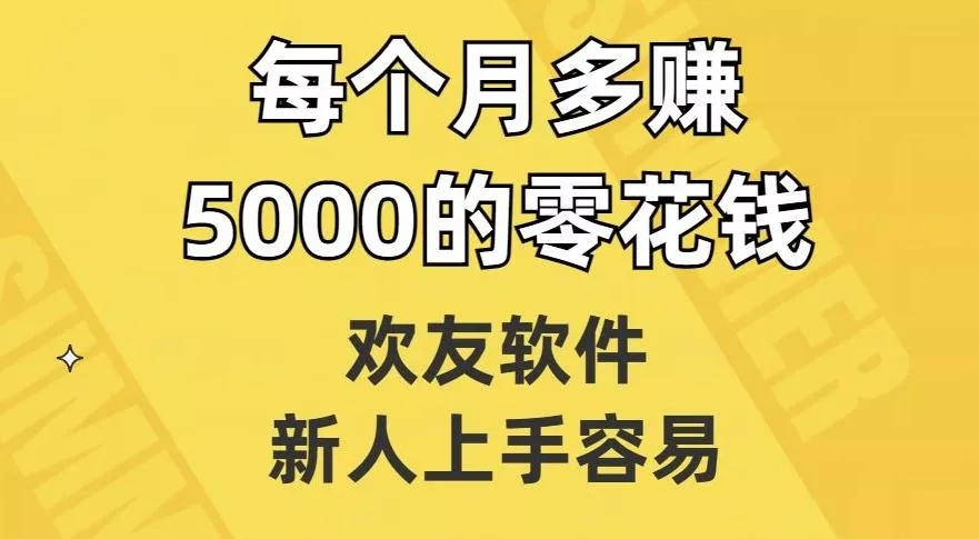 欢友软件,新人上手容易,每个月多赚5000的零花钱【揭秘】