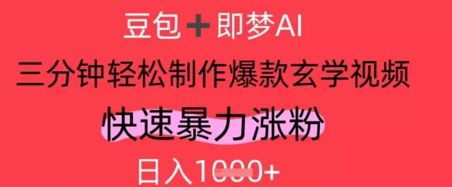 AI视频号做玄学内容,暴力涨粉,轻松日入1k