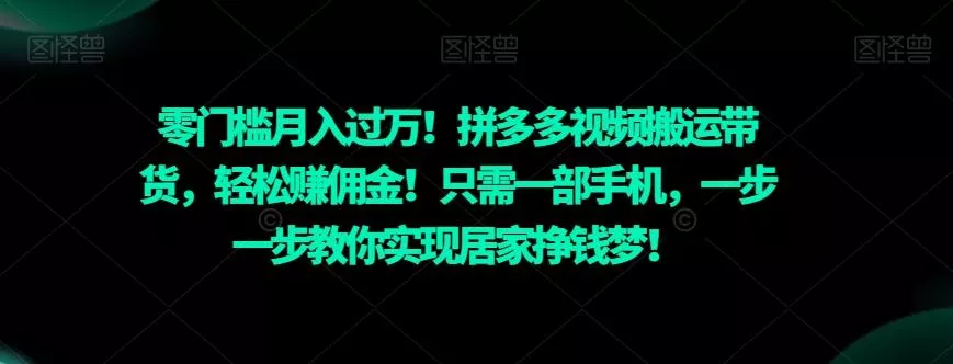 零门槛月入过万!拼多多视频搬运带货,轻松赚佣金!只需一部手机,一步一步教你实现居家挣钱梦!