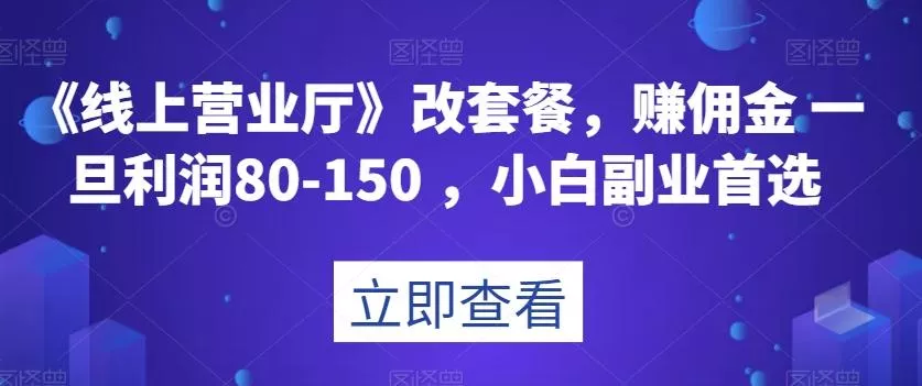 《线上营业厅》改套餐,赚佣金一旦利润80-150,小白副业首选【揭秘】