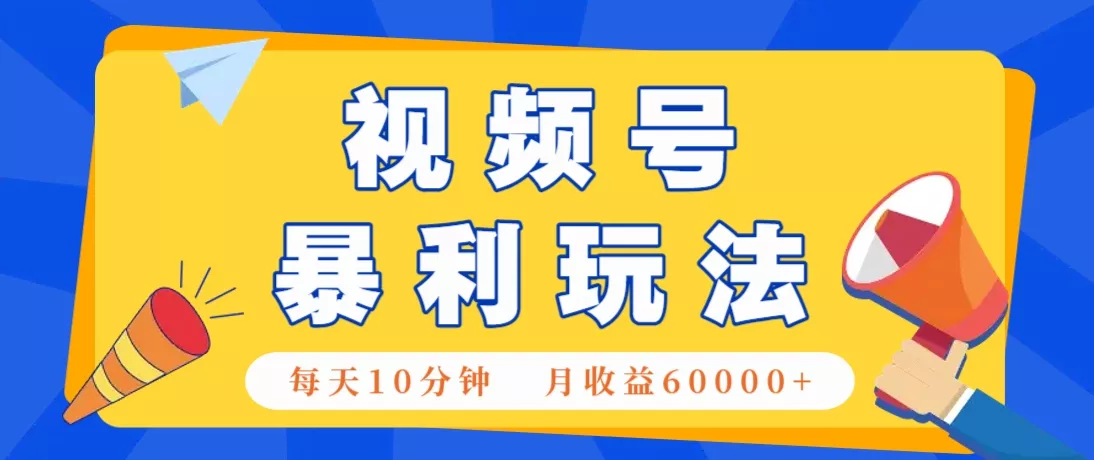 视频号AI赚钱法，每天只需10分钟，月入6万+！(超详细拆解)