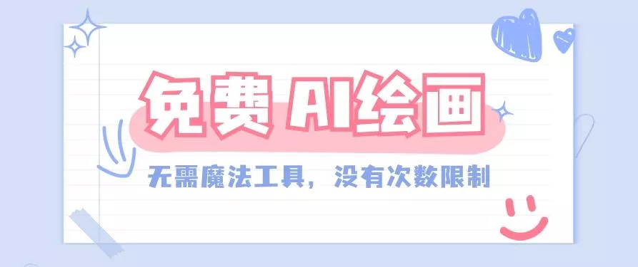 一款完全免费的AI绘画工具，无需科技，没有次数限制，真的非常给力！
