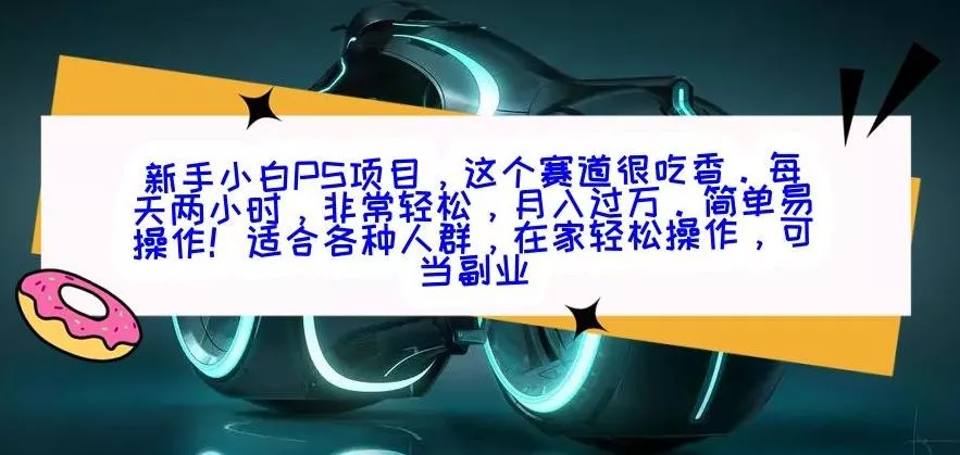 新手小白PS项目，轻轻松松月入过万