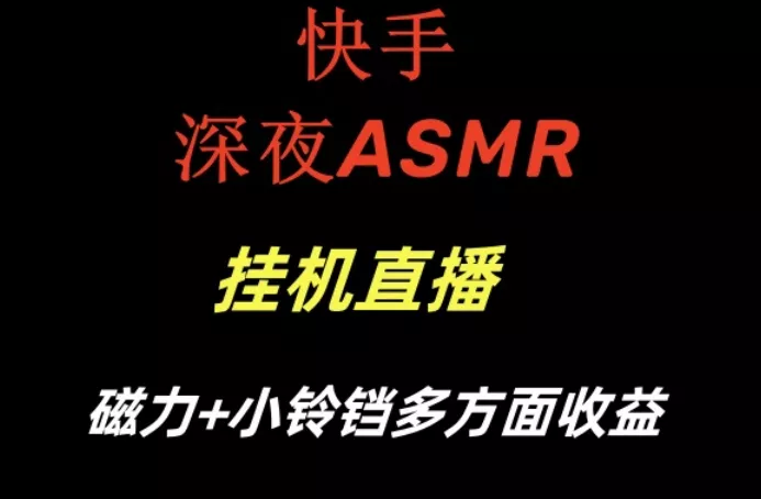 快手深夜ASMR挂机直播,磁力+小铃铛收益(附带工具和5G素材)【揭秘】