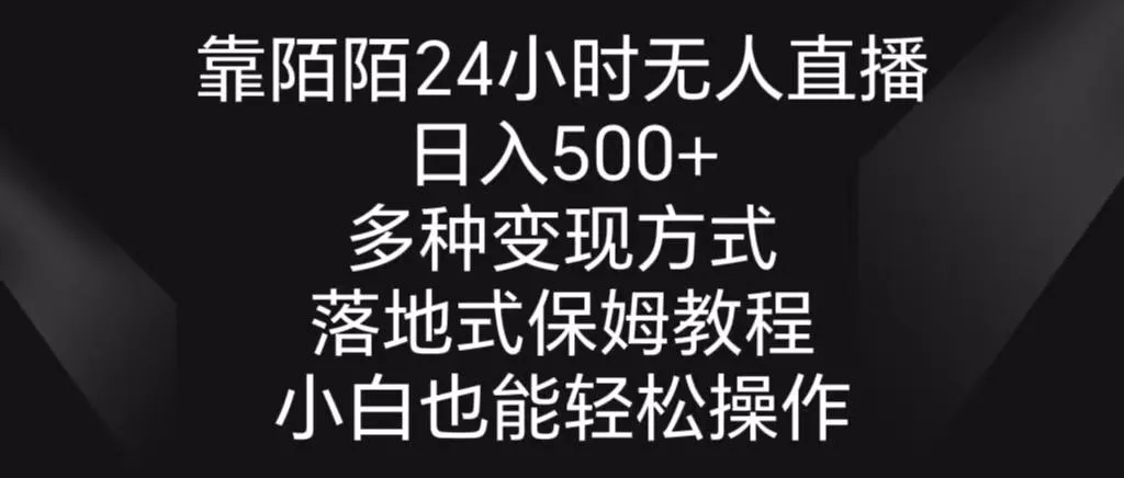 靠陌陌24小时无人直播，日入500+，多种变现方式，落地保姆级教程