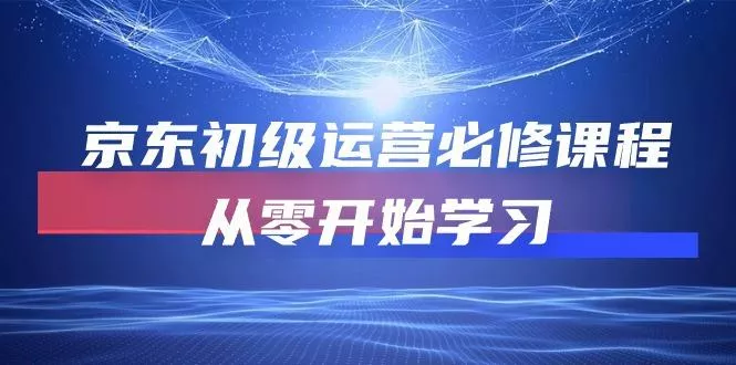京东初级运营必修课程，从零开始学习(49节课