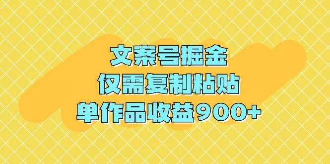(9397期)文案号掘金，仅需复制粘贴，单作品收益900+