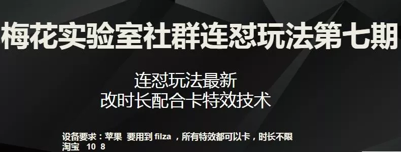 梅花实验室社群连怼玩法第七期，连怼玩法最新，改时长配合卡特效技术