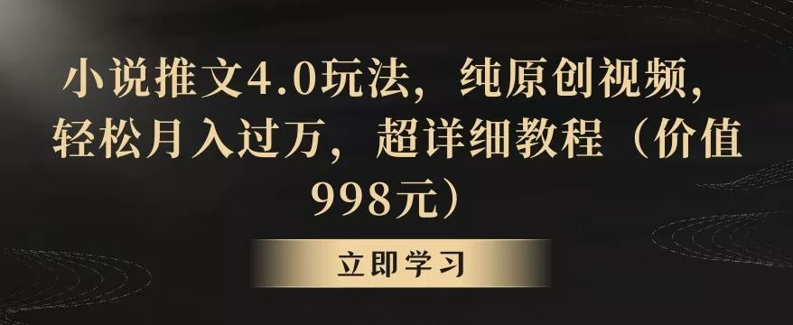 小说推文4.0玩法,纯原创视频,轻松月入过万,超详细教程(价值998元)【揭秘】