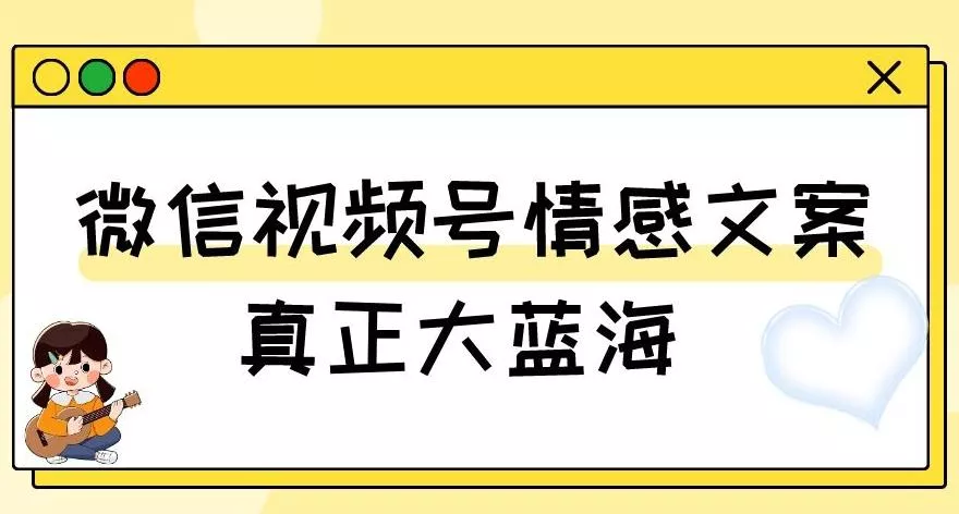 视频号情感文案,真正大蓝海,简单操作,新手小白轻松上手(教程+素材)【揭秘】