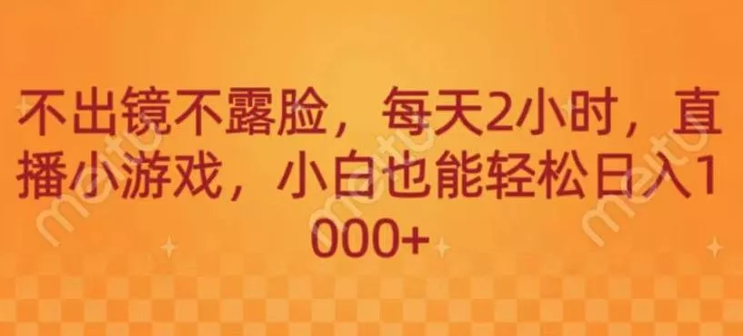 不出镜不露脸,每天2小时,直播小游戏,小白也能轻送日入1000+