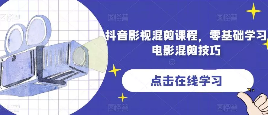 抖音影视混剪课程，零基础学习电影混剪技巧