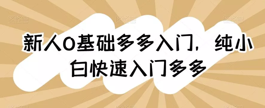 新人0基础多多入门，​纯小白快速入门多多