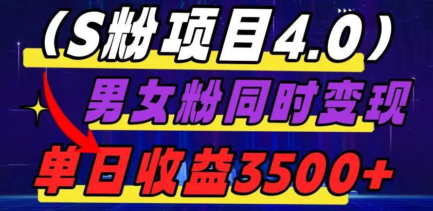 S粉项目4.0,男女粉通吃,男女粉同时变现,单日收益3500+