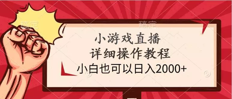 (9640期)小游戏直播详细操作教程，小白也可以日入2000+