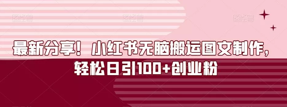 最新分享!小红书无脑搬运图文制作,轻松日引100+创业粉