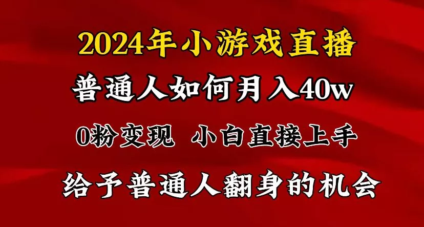2024最强风口，小游戏直播月入40w，爆裂变现，普通小白一定要做的项目