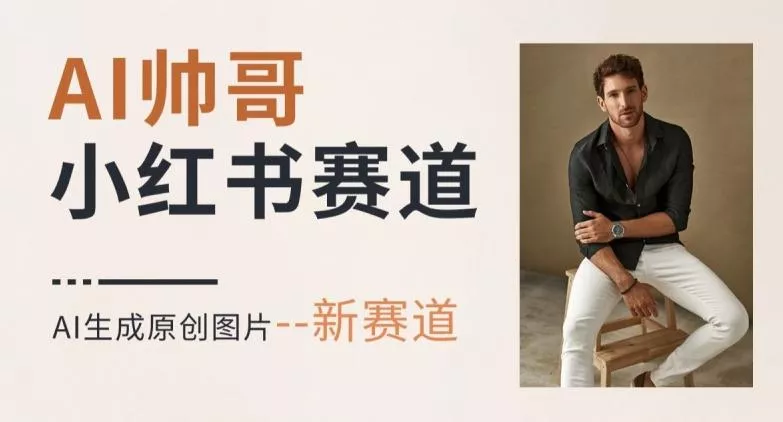 AI一键生成帅哥,新思路新赛道,涨粉迅速,轻松月入过万