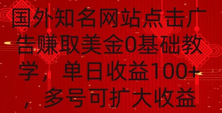 国外点击广告赚取美金0基础教学,单个广告0.01-0.03美金,每个号每天可以点200+广告【揭秘】