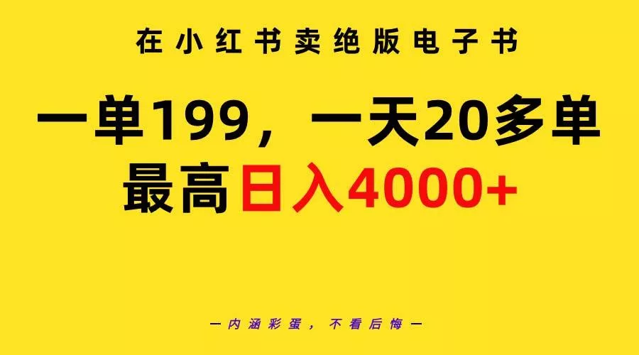 (9401期)在小红书卖绝版电子书，一单199 一天最多搞20多单，最高日入4000+教程+资料