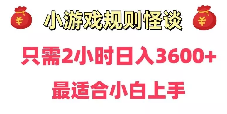 靠小游戏直播规则怪谈日入3500+,保姆式教学,小白轻松上手【揭秘】