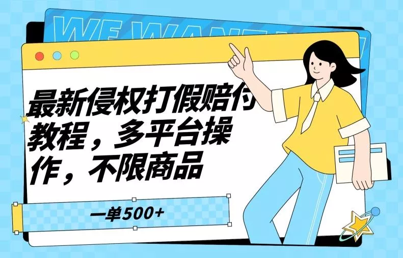 最新侵权打假赔付项目玩法,全平台可用,不限商品,一单收益至少500+