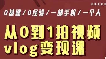 从0到1拍视频vlog变现课,5分钟每天,每月多赚1W