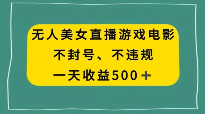 美女无人直播游戏电影，不违规不封号，日入500+