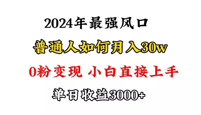 (9630期)小游戏直播最强风口，小游戏直播月入30w，0粉变现，最适合小白做的项目