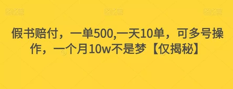 假书赔付,一单500,一天10单,可多号操作,一个月10w不是梦【仅揭秘】