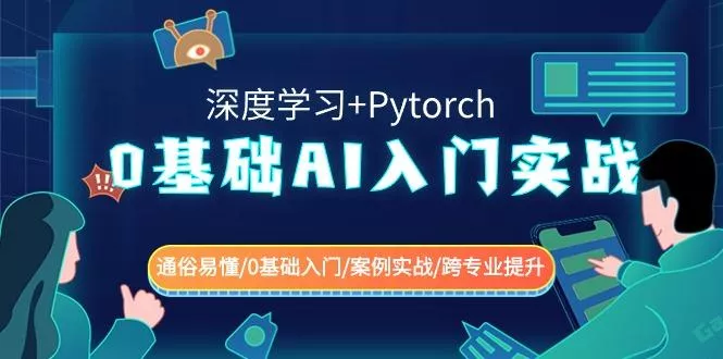 0基础 AI入门实战(深度学习+Pytorch) 通俗易懂/0基础入门/案例实战/跨专...