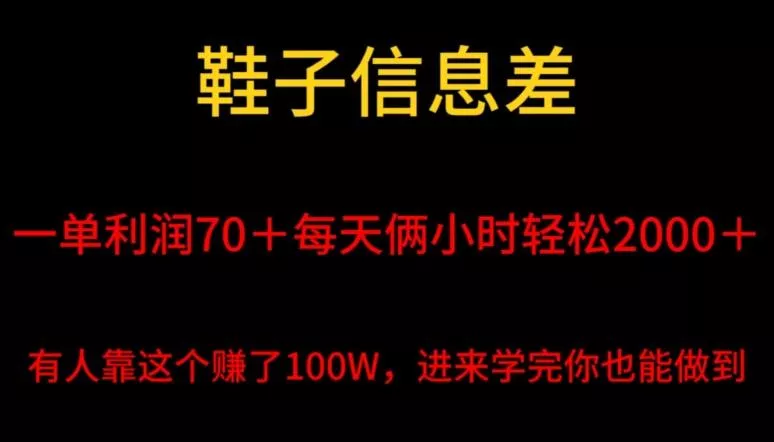 鞋子信息差,平均一单利润70+,一件代发,每天俩小时轻松2000+,有人靠这个赚了100W进来学完你也能做到!