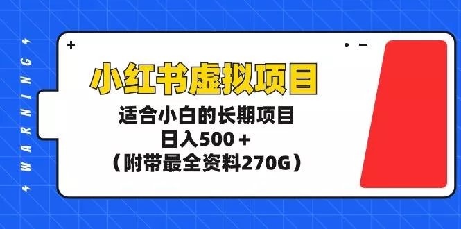 (9338期)小红书虚拟项目，适合小白的长期项目，日入500＋(附带最全资料270G)