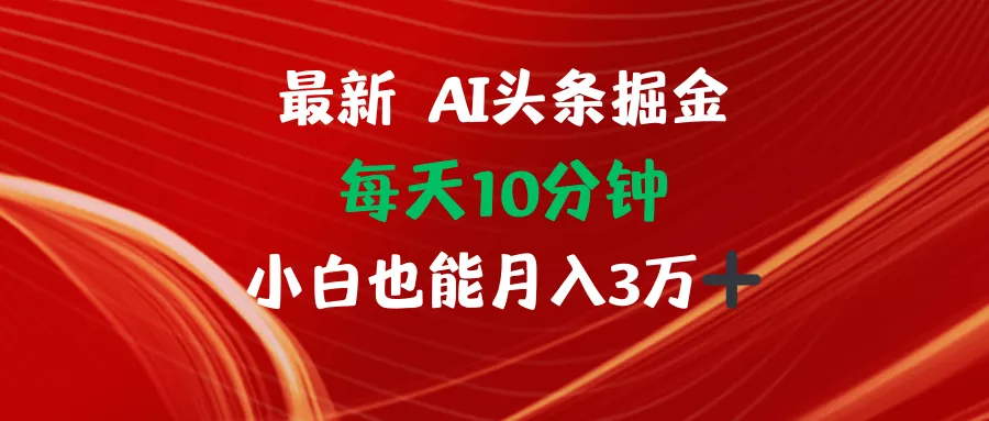 AI头条掘金每天10分钟小白也能月入3万