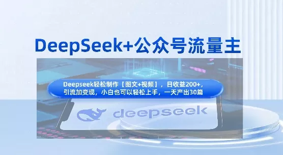 DeepSeek+公众号流量主，知识付费赛道价值变现，引流+变现全流程