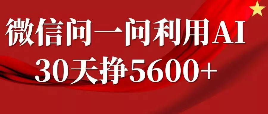 微信问一问分成,复制粘贴,单号一个月5600+