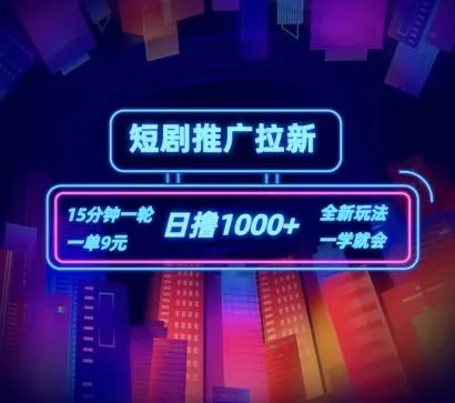 短剧推广自撸拉新，15分钟一单，一单9元，日撸1k+【揭秘】