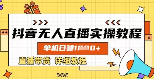 抖音无人直播实操教程，单机日入数张，直播带货详细教程