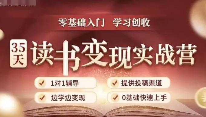 35天读书变现实战营,从0到1带你体验读书-拆解书-变现全流程,边读书边赚钱