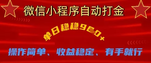 微信小程序自动打金，单日稳稳9张，操作简单、收益稳定、有手就行【揭秘】