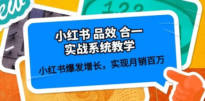 小红书 品效 合一实战系统教学：小红书爆发增长，实现月销百万 (59节