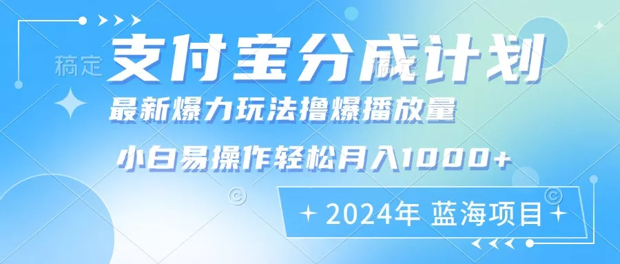 2024年支付宝分成计划暴力玩法批量剪辑，小白轻松实现月入1000加