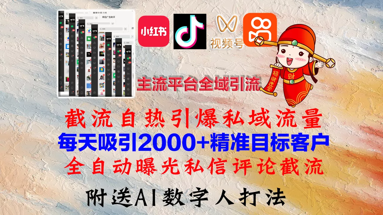 小红书，抖音，视频号，快手主流平台全域引流，截流自热引爆私域流量，...