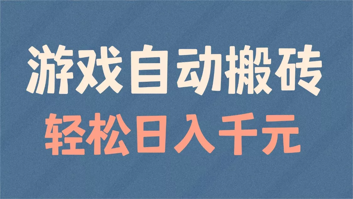 游戏自动搬砖，轻松日入1000+ 适合矩阵操作