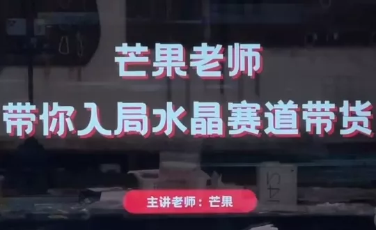 芒果老师·带你入局水晶赛道带货