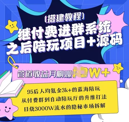 继付费进群系统之后，陪聊系统搭建教程+源码以及变现思路