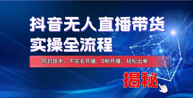 在线赚钱新途径：如何用抖音无人直播实现财务自由，全套实操流程，含...