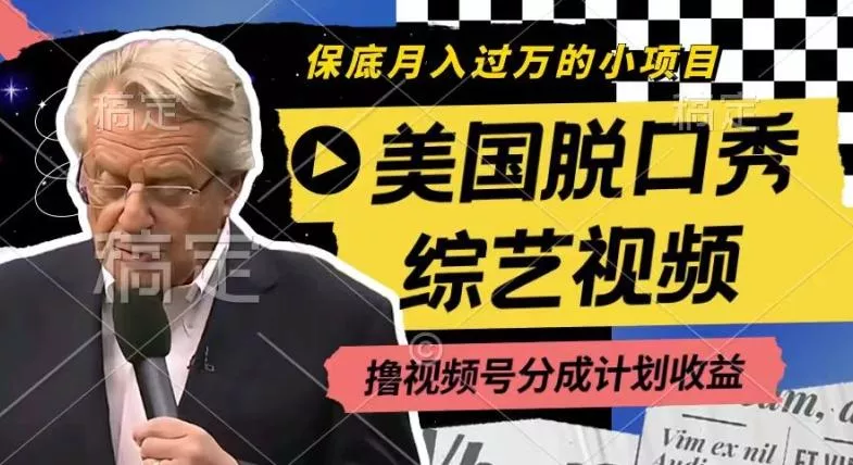 利用美国脱口秀综艺视频,撸视频号分成计划收益,每天只需一小时,月入过W【揭秘】