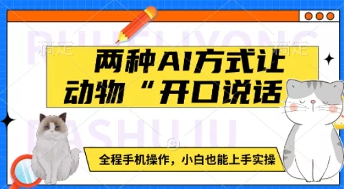 两种AI方式让动物“开口说话” 全程手机操作,小白也能上手实操