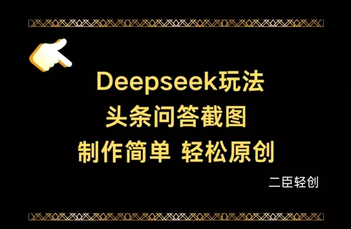 Deepseek头条问答截图,制作简单,轻松原创